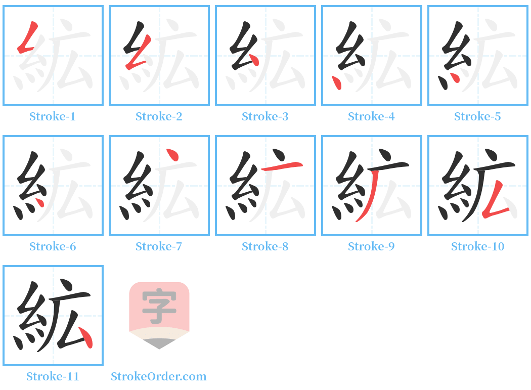 絋 Stroke Order Diagrams