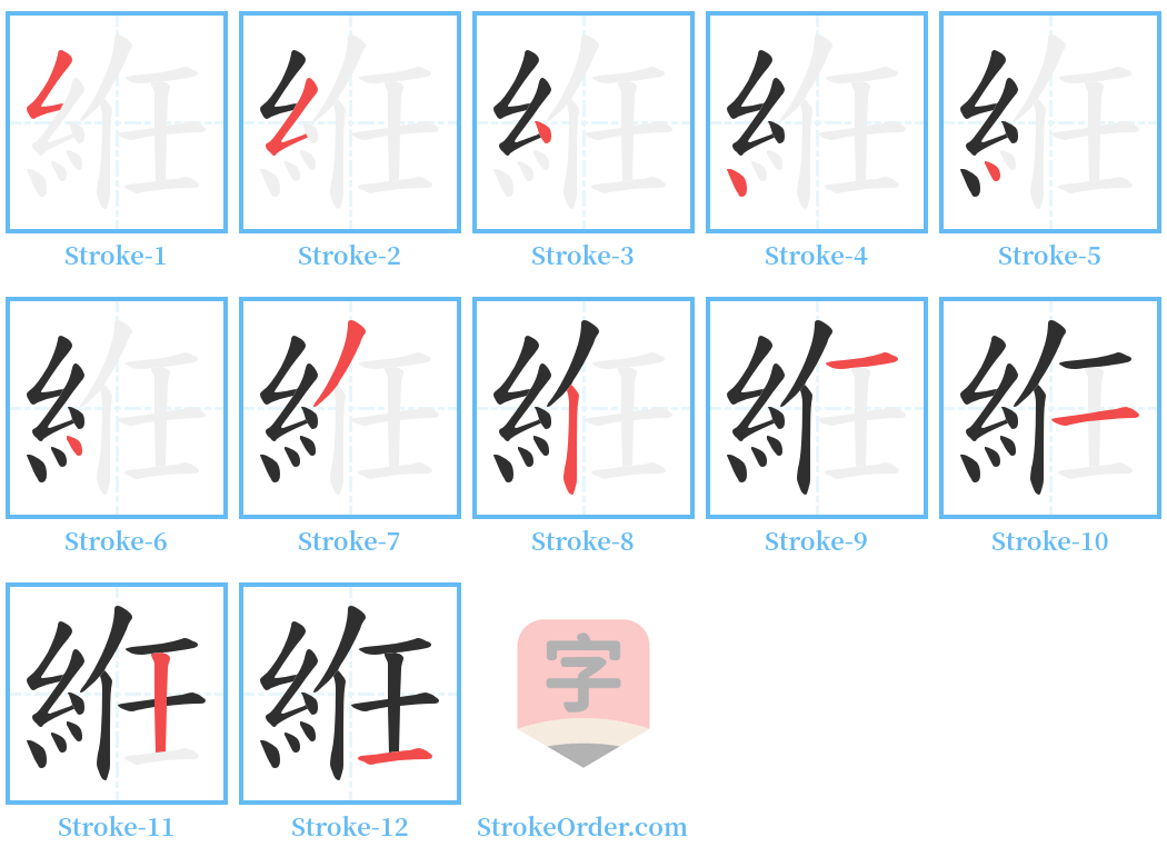 絍 Stroke Order Diagrams