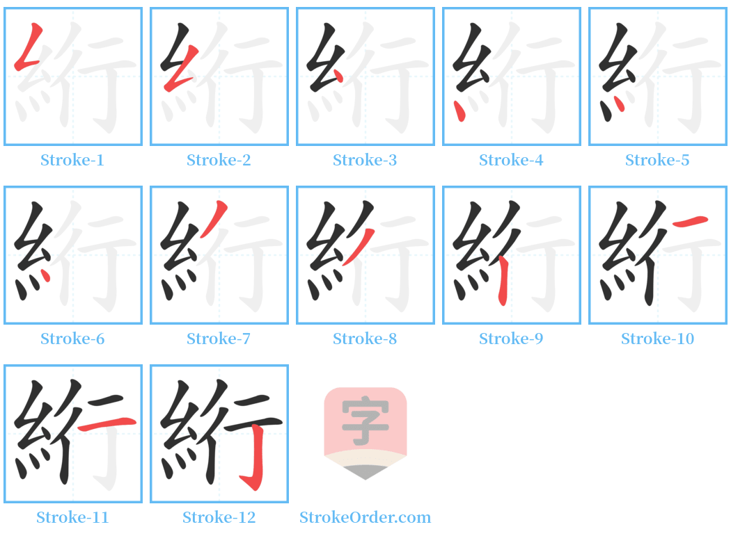 絎 Stroke Order Diagrams