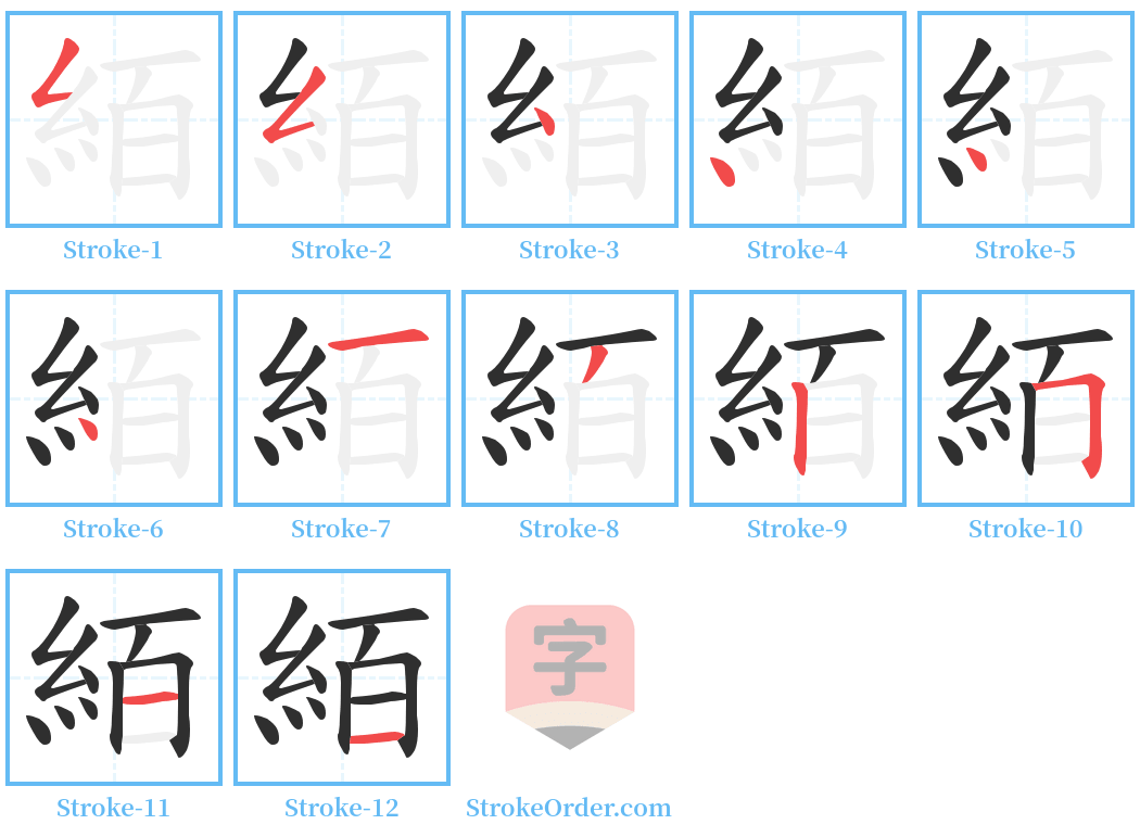 絔 Stroke Order Diagrams