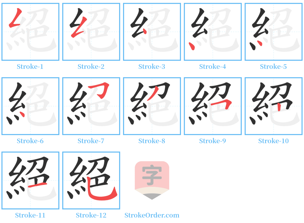 絕 Stroke Order Diagrams