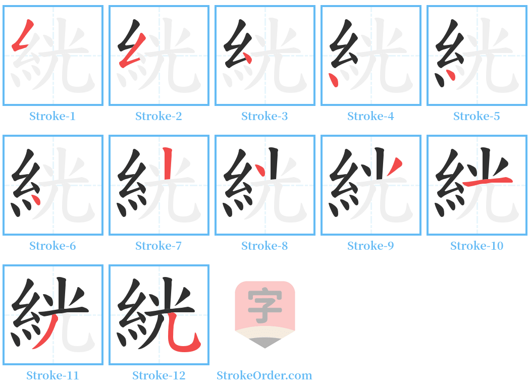 絖 Stroke Order Diagrams