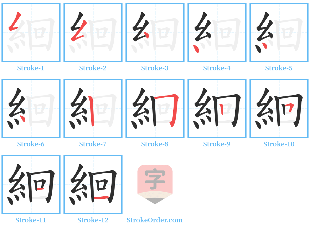 絗 Stroke Order Diagrams