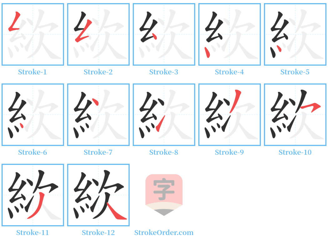 絘 Stroke Order Diagrams