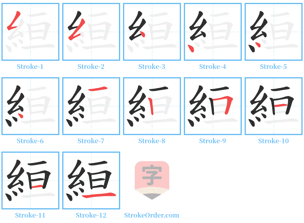 絙 Stroke Order Diagrams