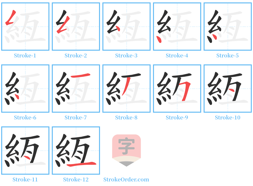 絚 Stroke Order Diagrams