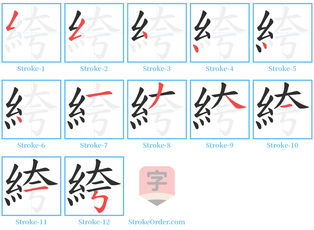 絝 Stroke Order Diagrams