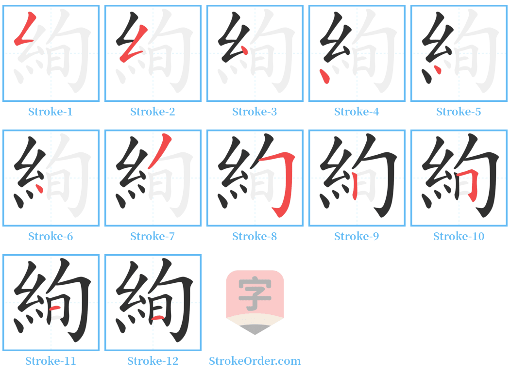 絢 Stroke Order Diagrams