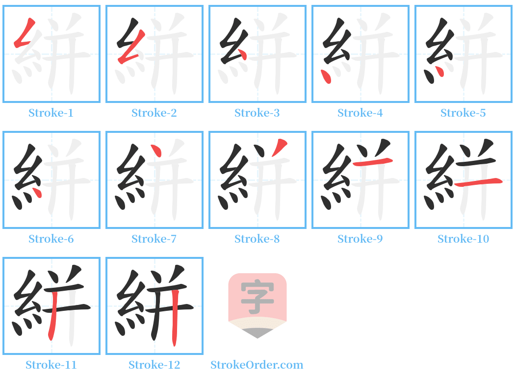 絣 Stroke Order Diagrams