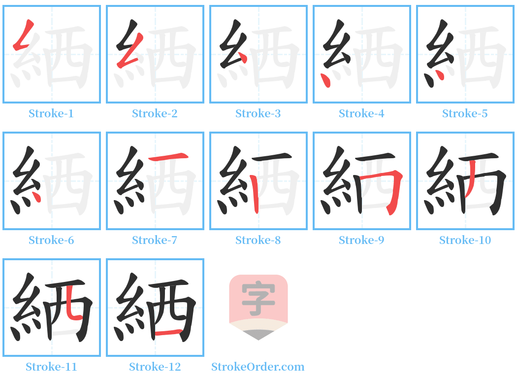 絤 Stroke Order Diagrams