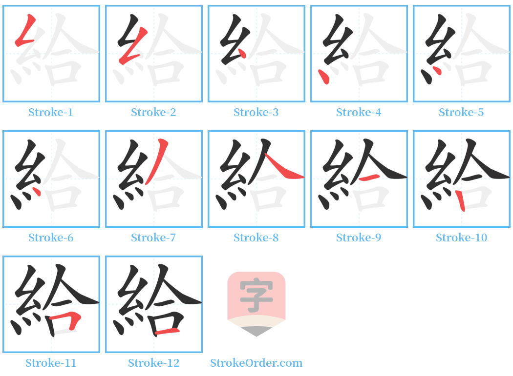 給 Stroke Order Diagrams