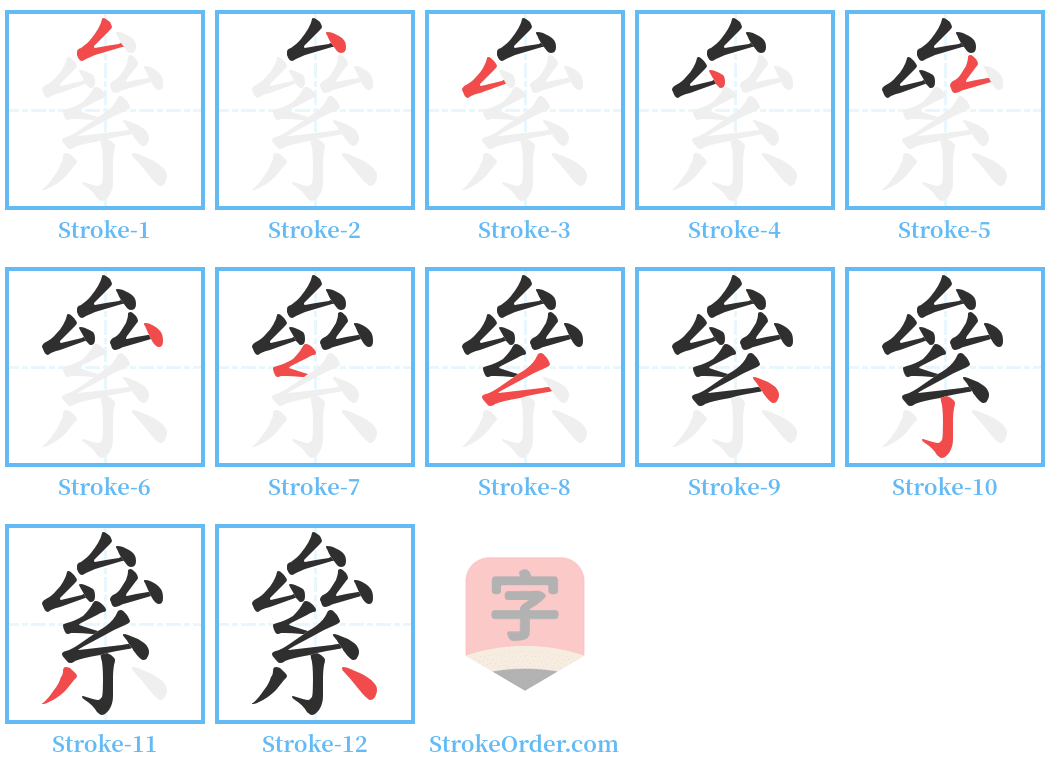 絫 Stroke Order Diagrams