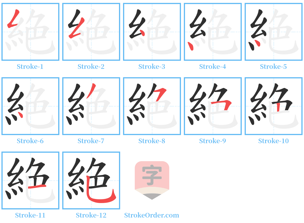 絶 Stroke Order Diagrams