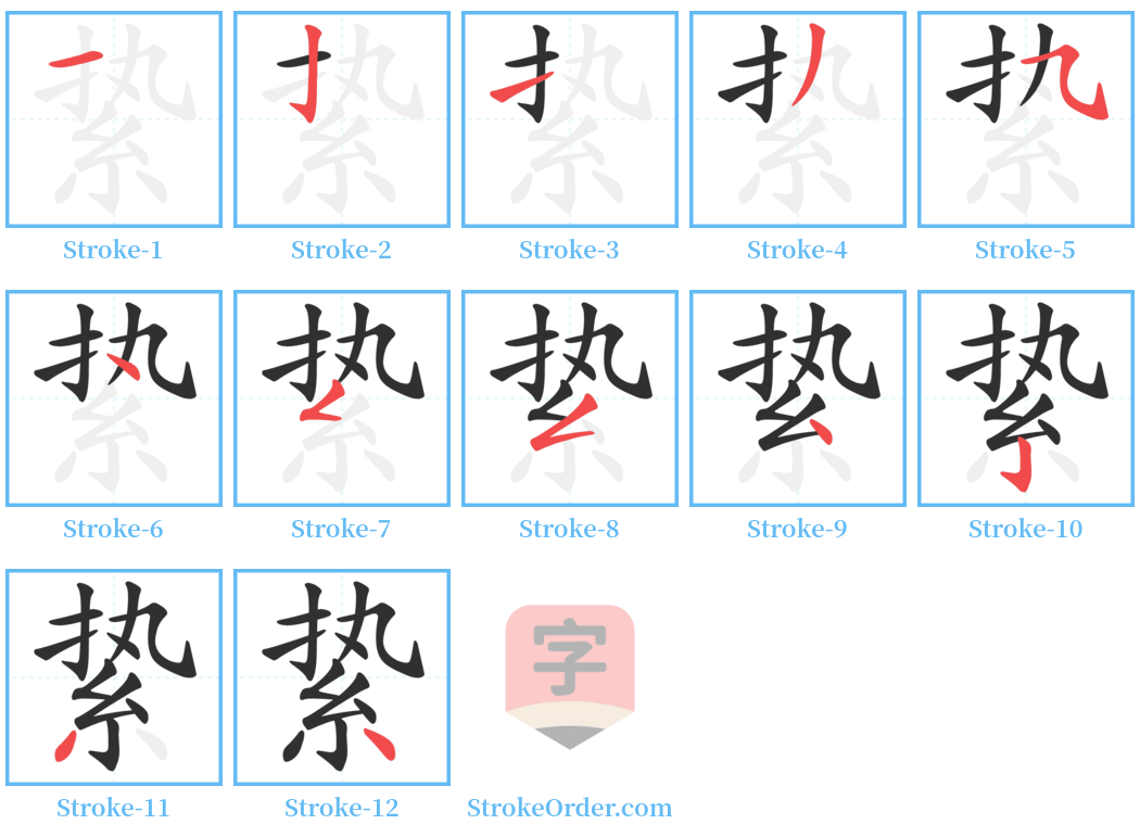 絷 Stroke Order Diagrams