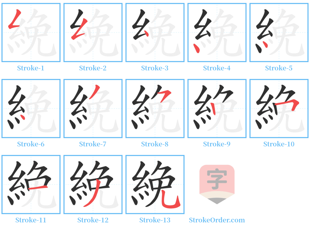 絻 Stroke Order Diagrams