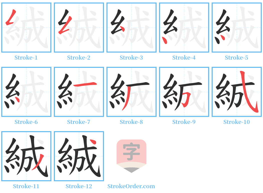 絾 Stroke Order Diagrams