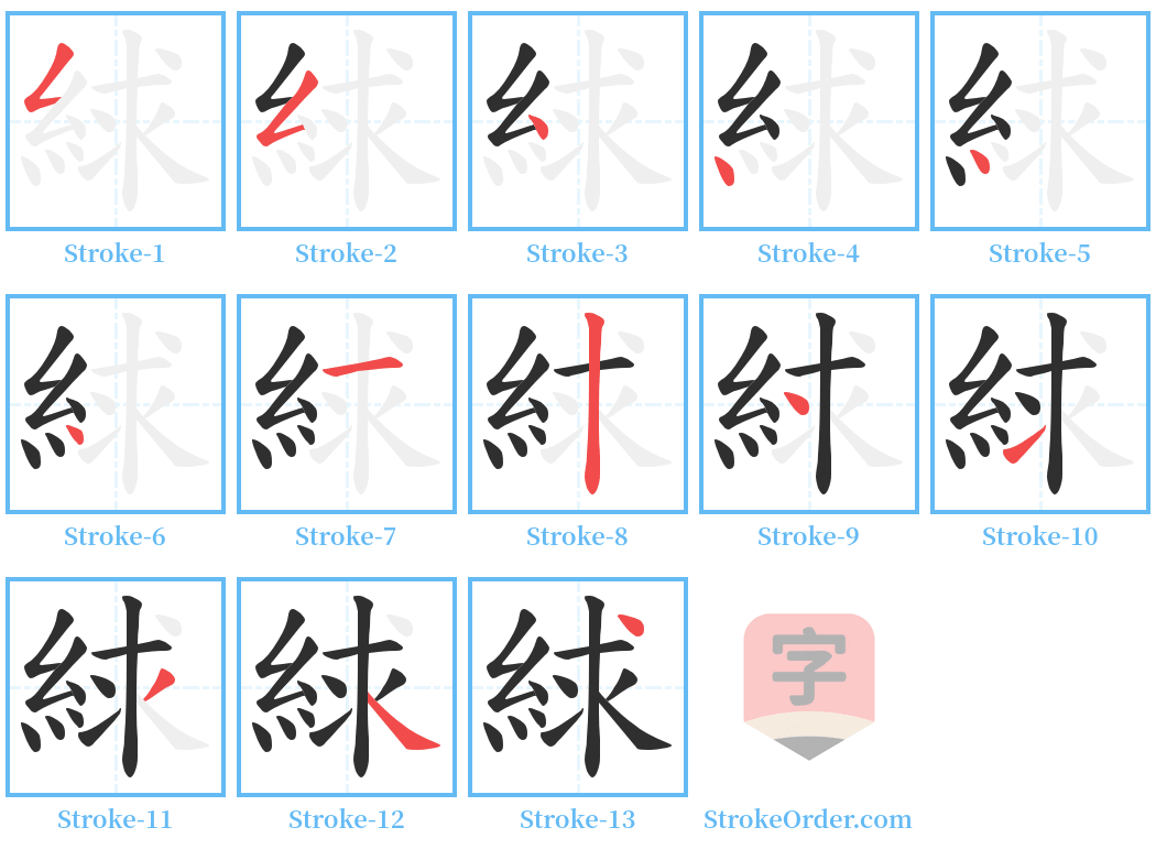 絿 Stroke Order Diagrams