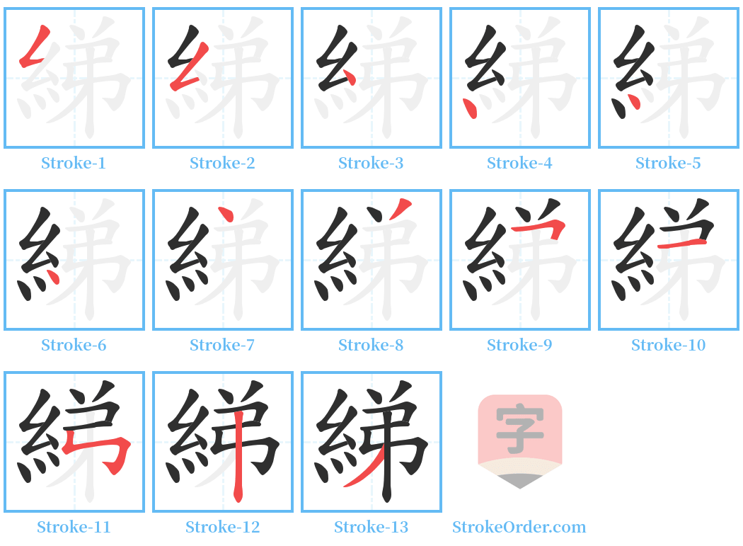 綈 Stroke Order Diagrams