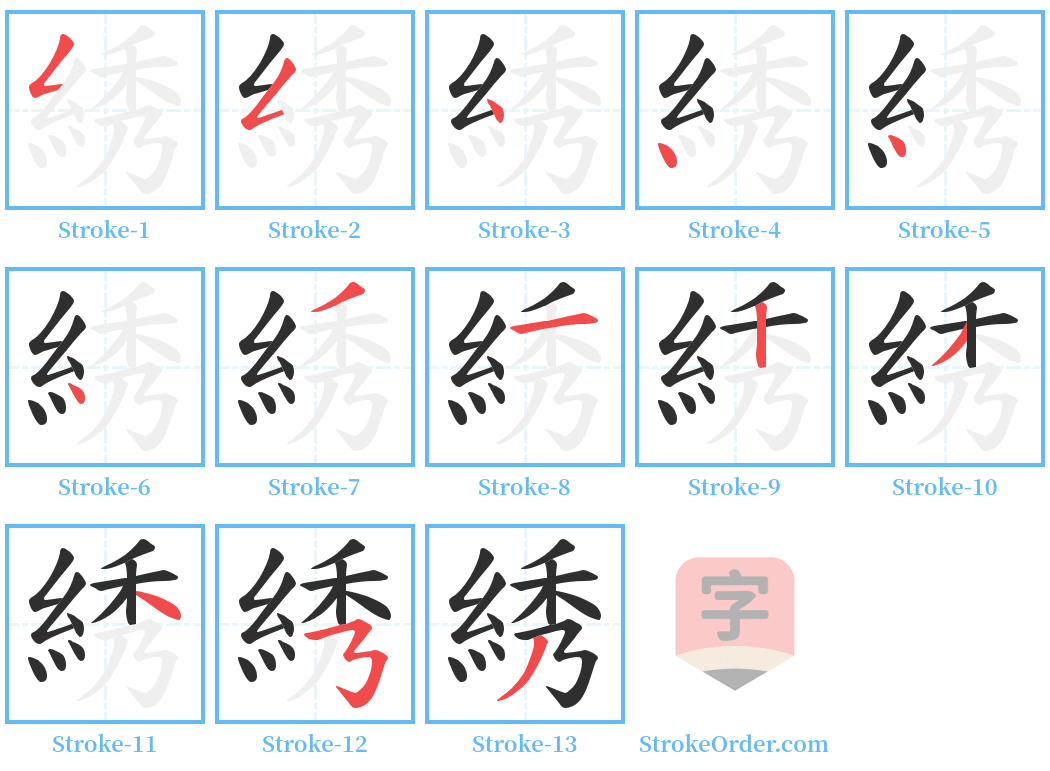 綉 Stroke Order Diagrams