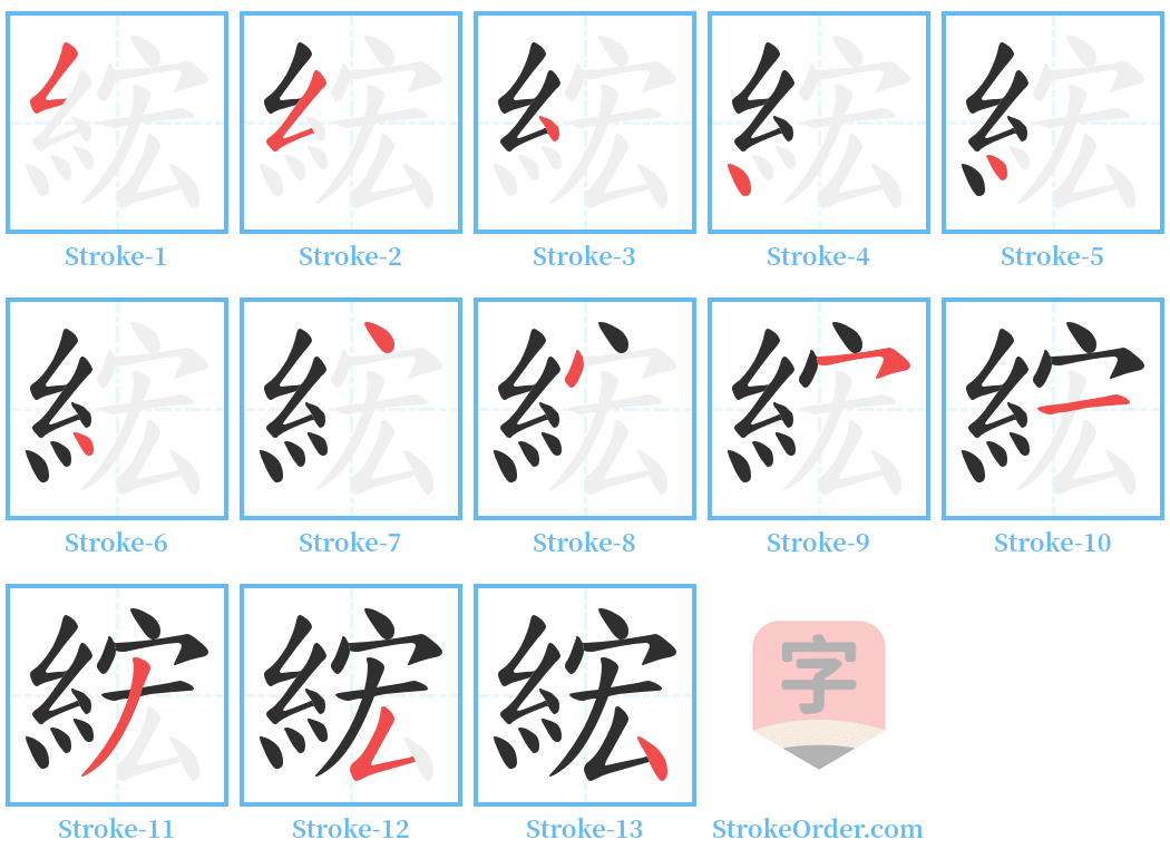 綋 Stroke Order Diagrams