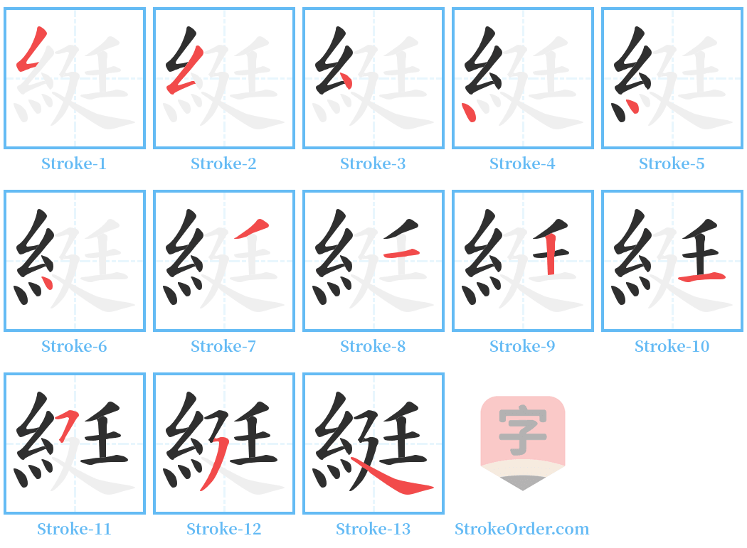 綎 Stroke Order Diagrams