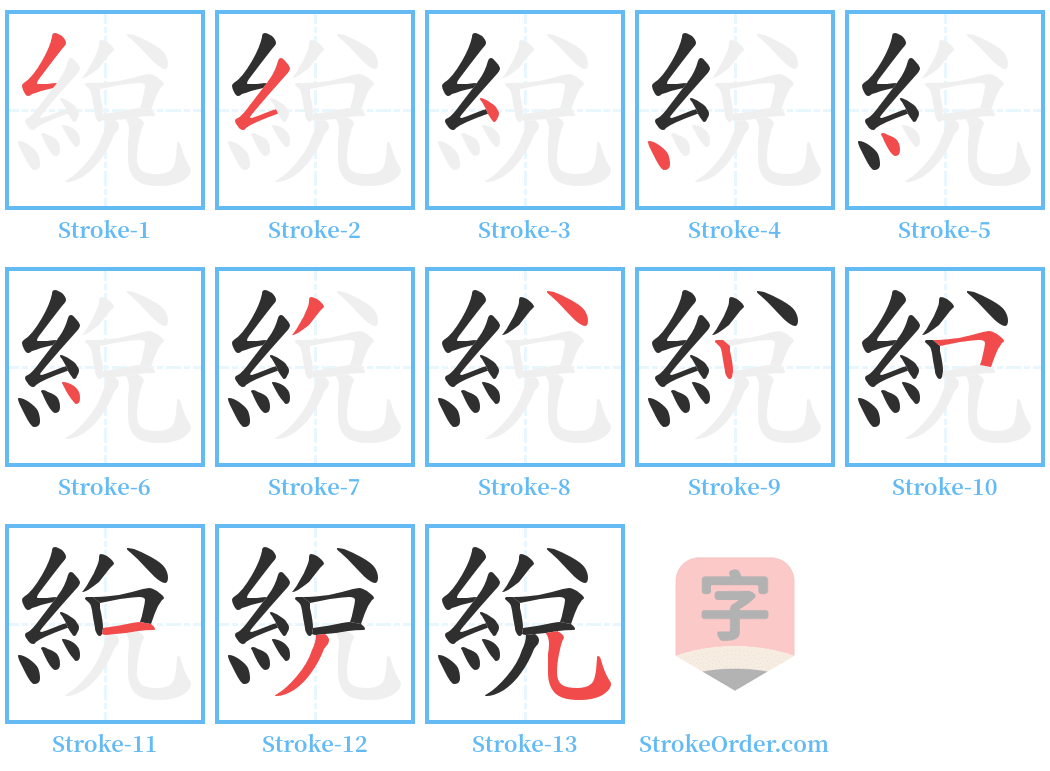 綐 Stroke Order Diagrams