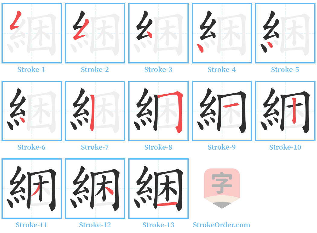 綑 Stroke Order Diagrams