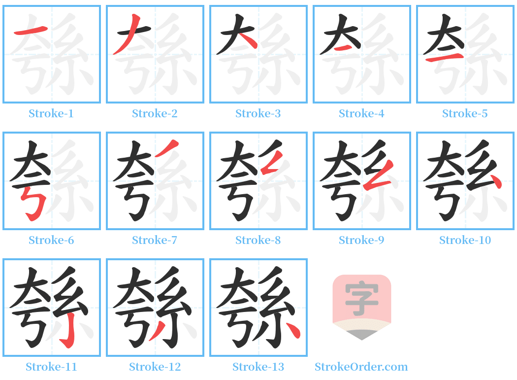 綔 Stroke Order Diagrams