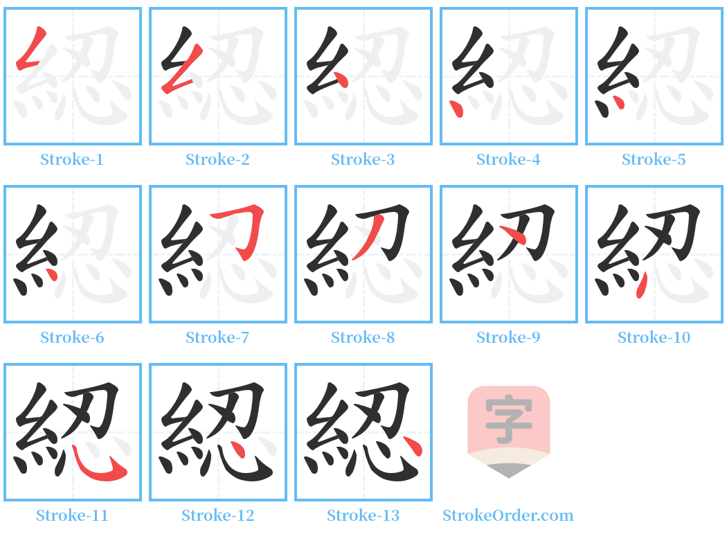 綛 Stroke Order Diagrams