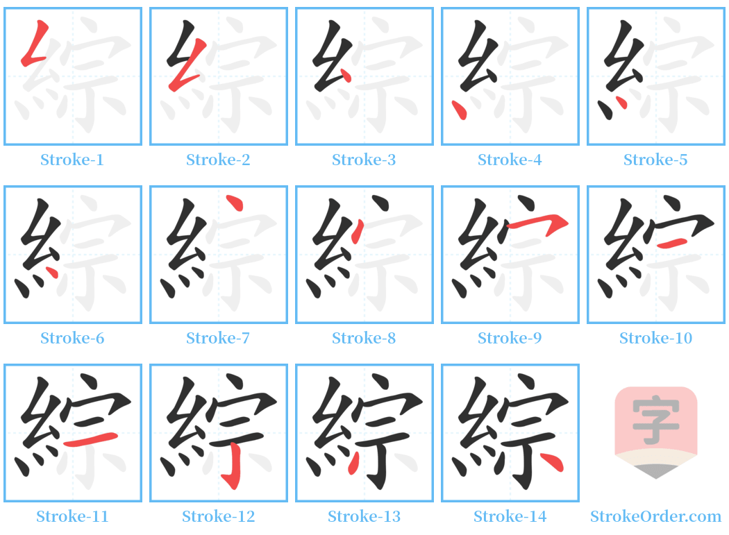 綜 Stroke Order Diagrams