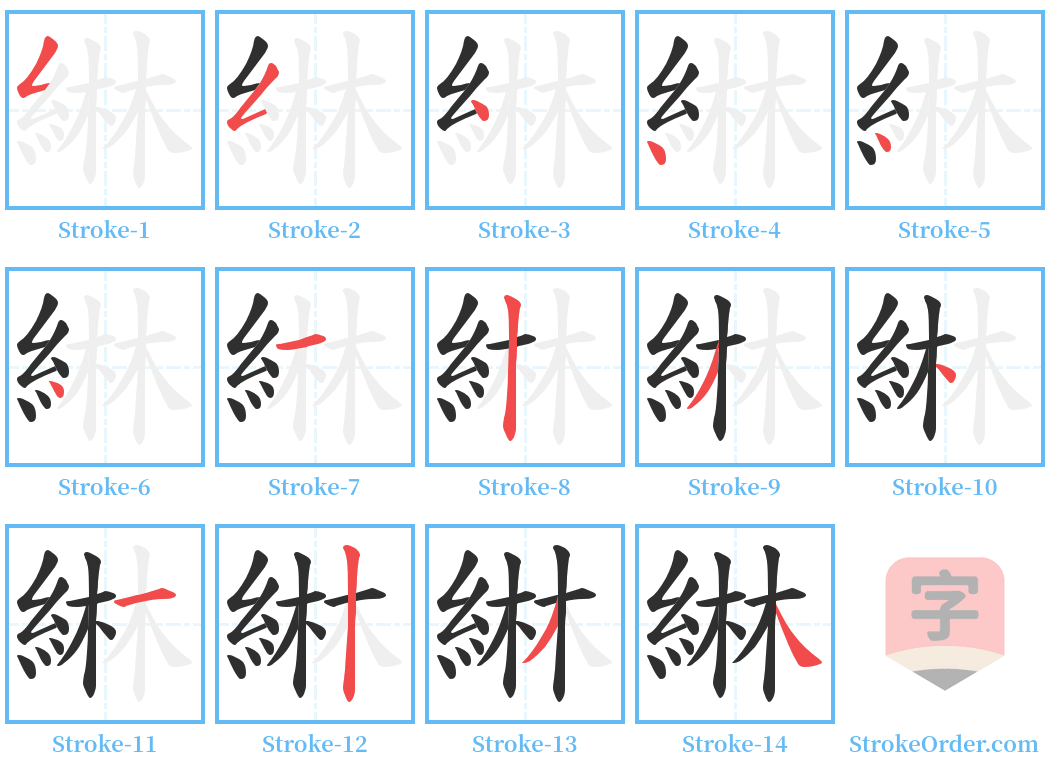 綝 Stroke Order Diagrams