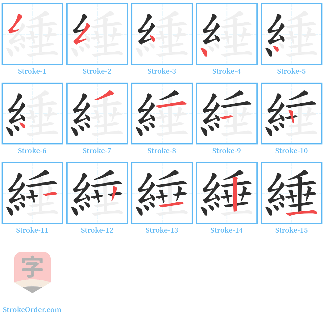 綞 Stroke Order Diagrams