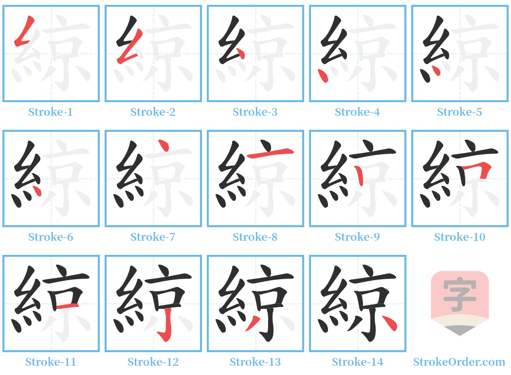 綡 Stroke Order Diagrams