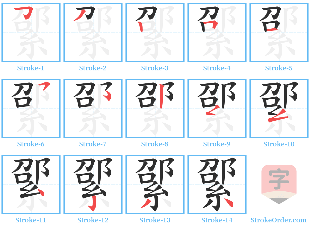 綤 Stroke Order Diagrams