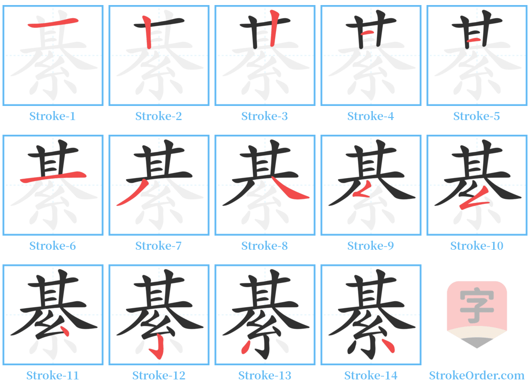 綦 Stroke Order Diagrams