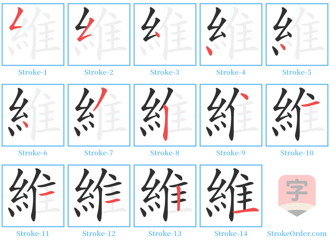 維 Stroke Order Diagrams