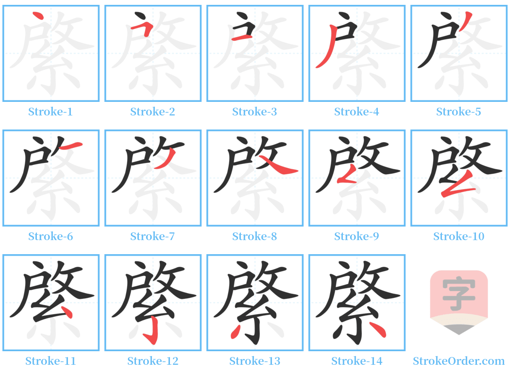 綮 Stroke Order Diagrams