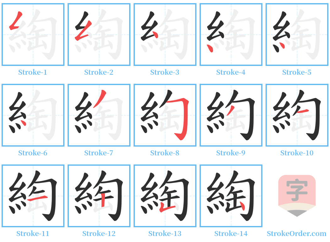 綯 Stroke Order Diagrams