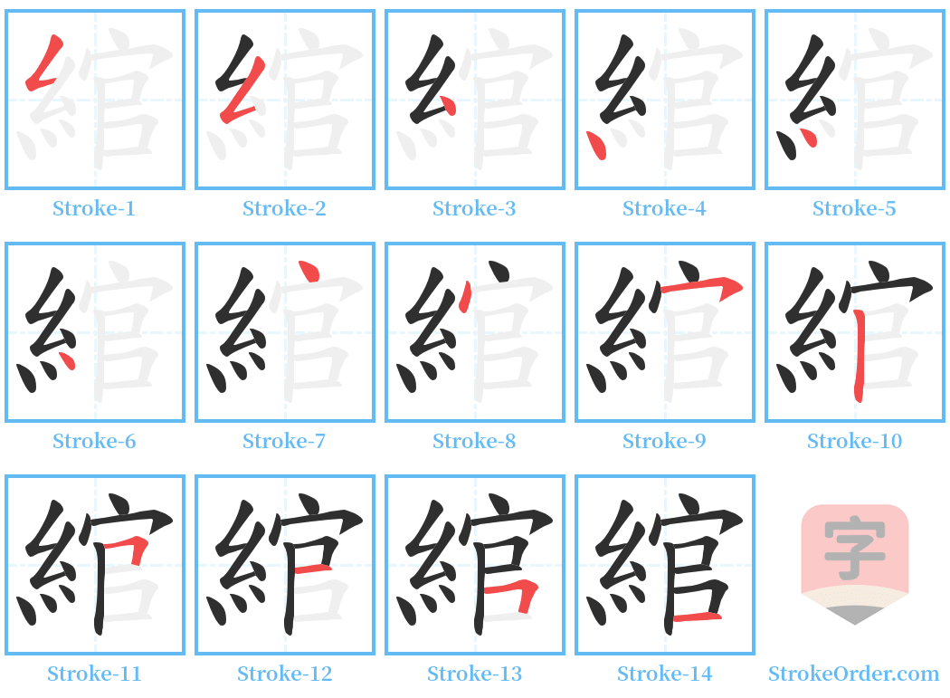 綰 Stroke Order Diagrams