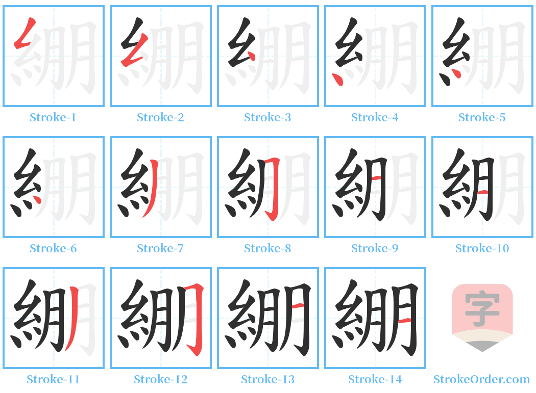 綳 Stroke Order Diagrams