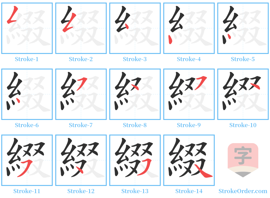 綴 Stroke Order Diagrams