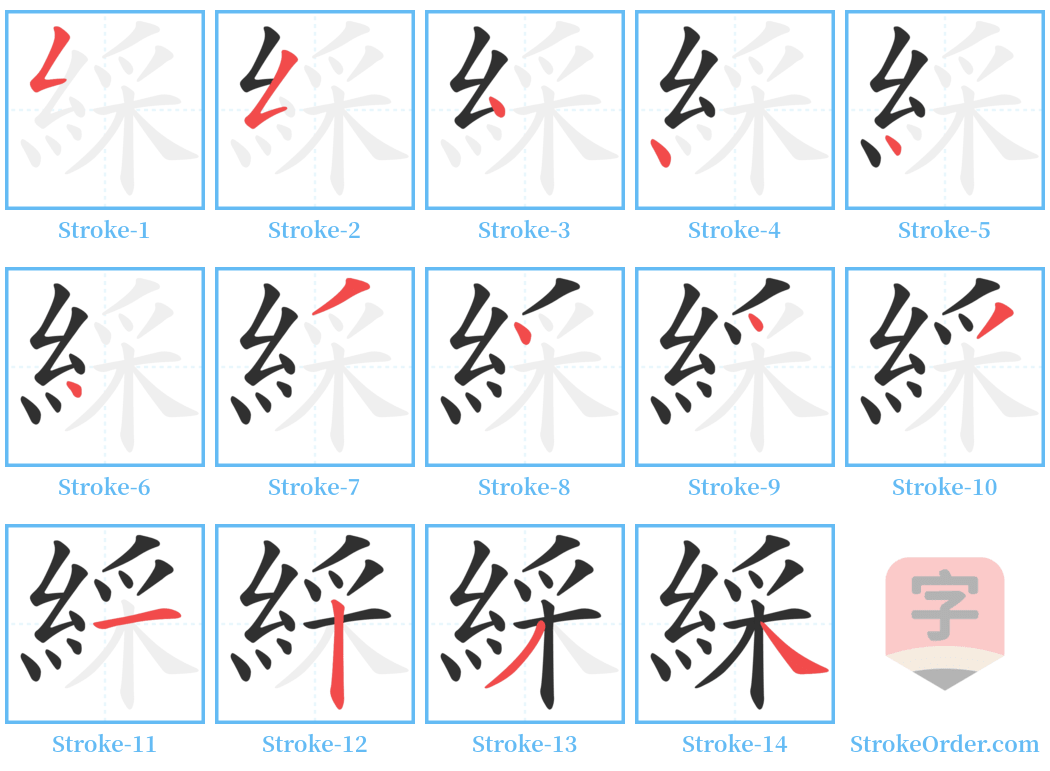 綵 Stroke Order Diagrams