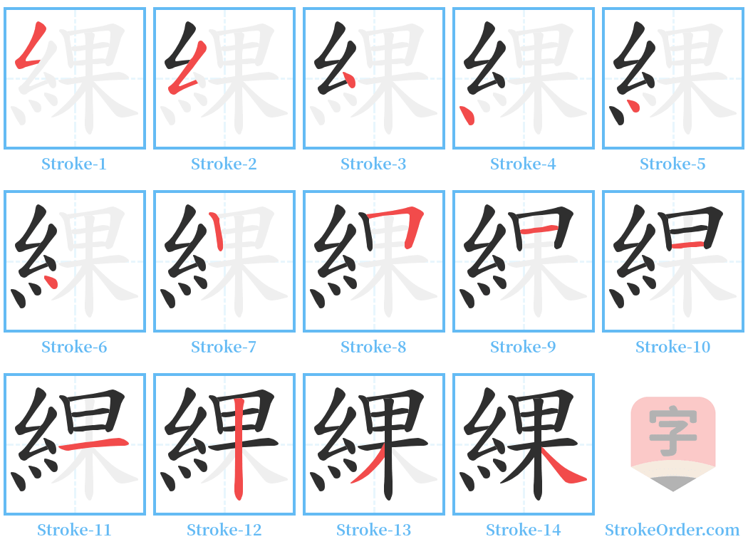 綶 Stroke Order Diagrams