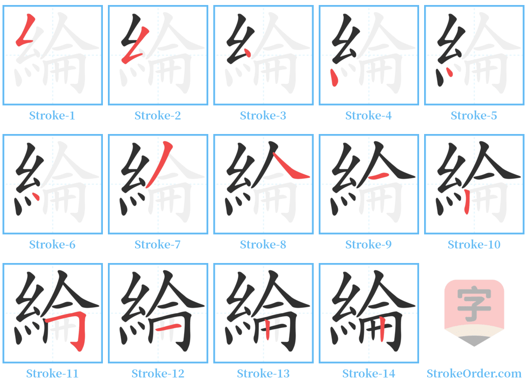 綸 Stroke Order Diagrams