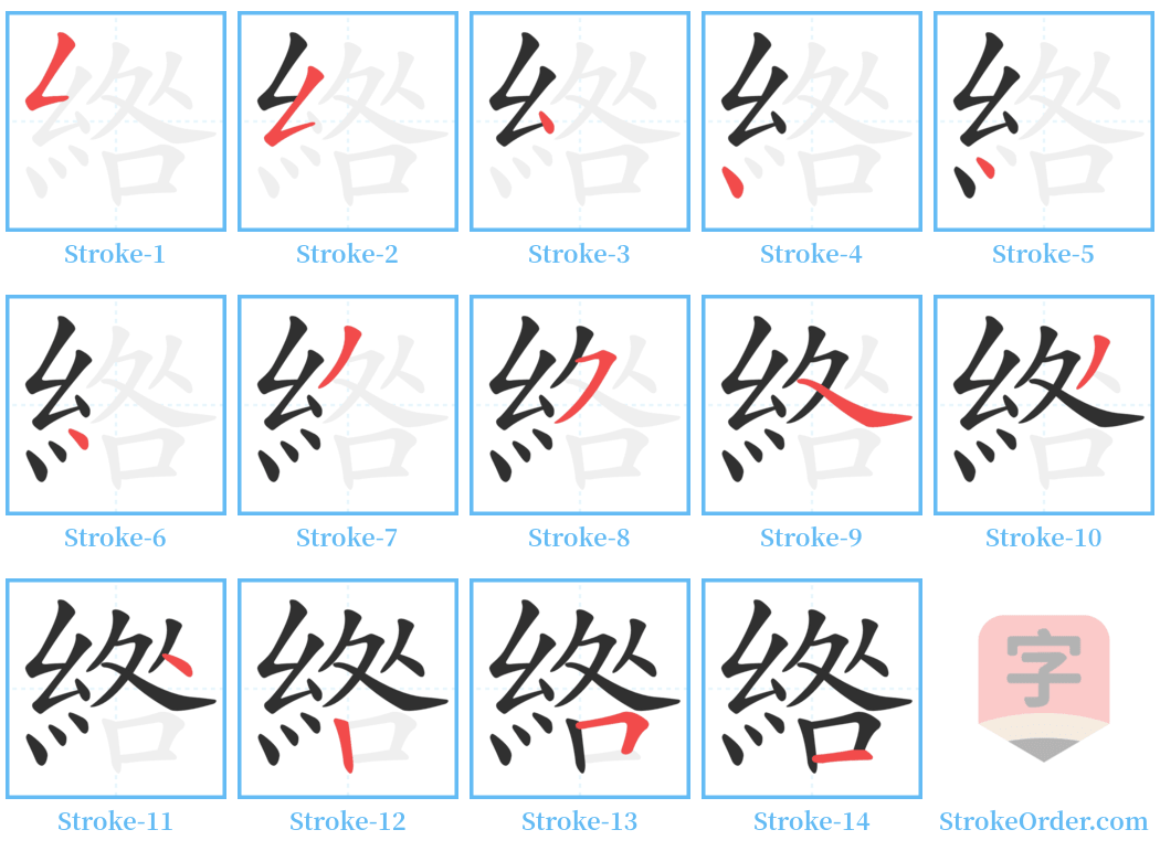 綹 Stroke Order Diagrams