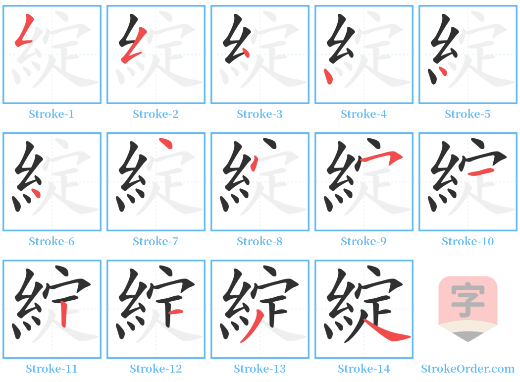 綻 Stroke Order Diagrams