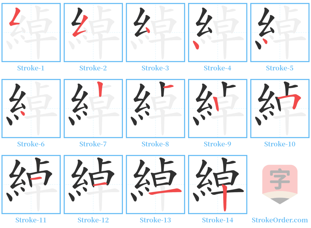 綽 Stroke Order Diagrams