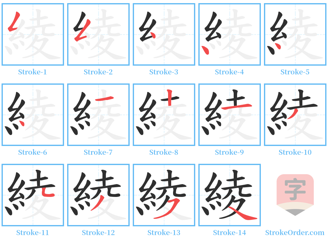 綾 Stroke Order Diagrams