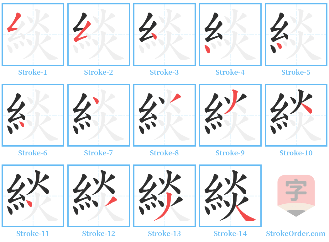 緂 Stroke Order Diagrams