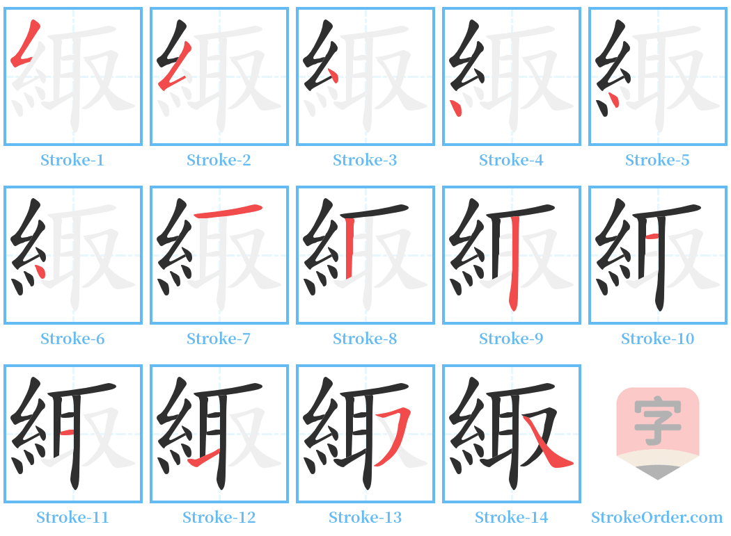 緅 Stroke Order Diagrams